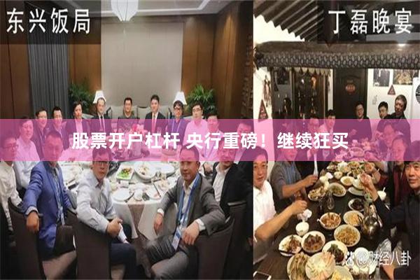 股票开户杠杆 央行重磅！继续狂买
