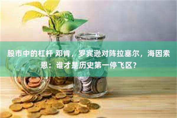 股市中的杠杆 邓肯，罗宾逊对阵拉塞尔，海因索恩：谁才是历史第一停飞区？