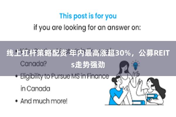 线上杠杆策略配资 年内最高涨超30%，公募REITs走势强劲