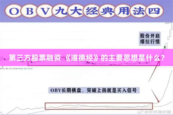 第三方股票融资 《道德经》的主要思想是什么？