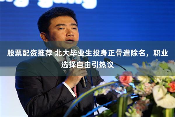 股票配资推荐 北大毕业生投身正骨遭除名，职业选择自由引热议