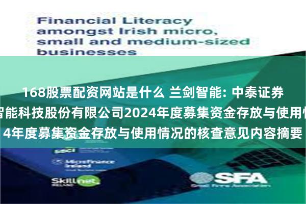 168股票配资网站是什么 兰剑智能: 中泰证券股份有限公司关于兰剑智能科技股份有限公司2024年度募集资金存放与使用情况的核查意见内容摘要