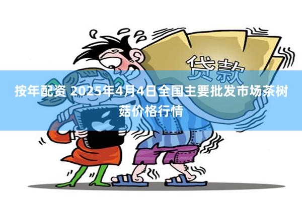 按年配资 2025年4月4日全国主要批发市场茶树菇价格行情