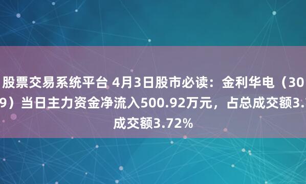股票交易系统平台 4月3日股市必读：金利华电（300069）当日主力资金净流入500.92万元，占总成交额3.72%