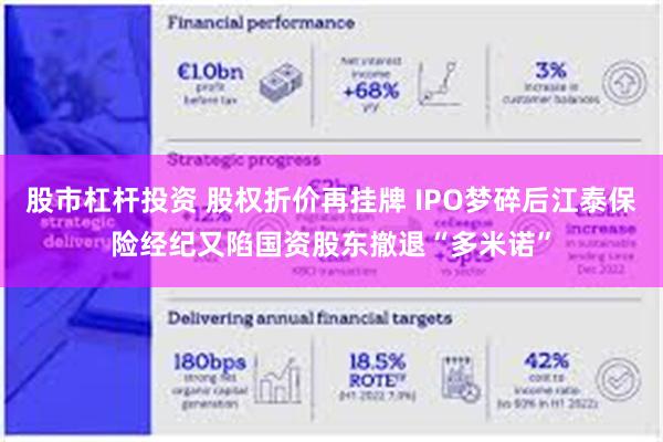 股市杠杆投资 股权折价再挂牌 IPO梦碎后江泰保险经纪又陷国资股东撤退“多米诺”