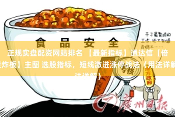 正规实盘配资网站排名 【最新指标】通达信【倍量炸板】主图 选股指标，短线激进涨停战法（用法详解）