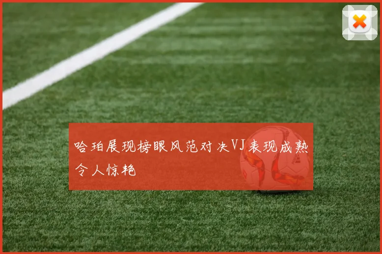 哈珀展现榜眼风范对决VJ表现成熟令人惊艳