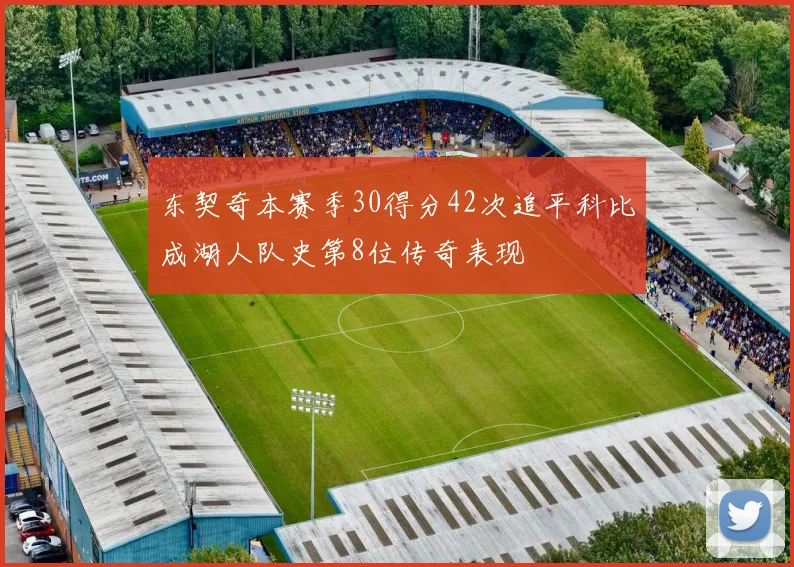 东契奇本赛季30得分42次追平科比成湖人队史第8位传奇表现