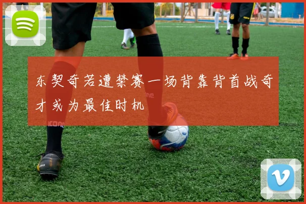 东契奇若遭禁赛一场背靠背首战奇才或为最佳时机