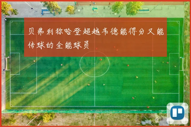 贝弗利称哈登超越韦德能得分又能传球的全能球员