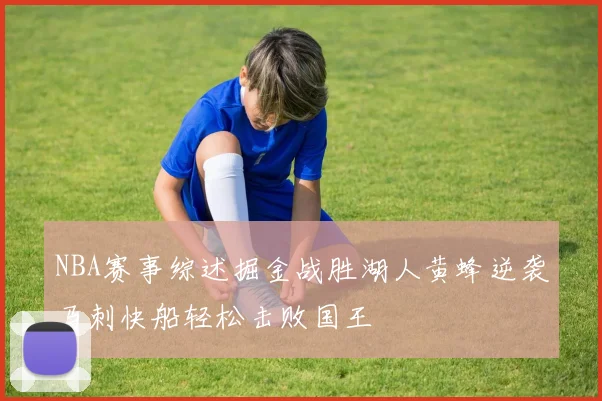 NBA赛事综述掘金战胜湖人黄蜂逆袭马刺快船轻松击败国王