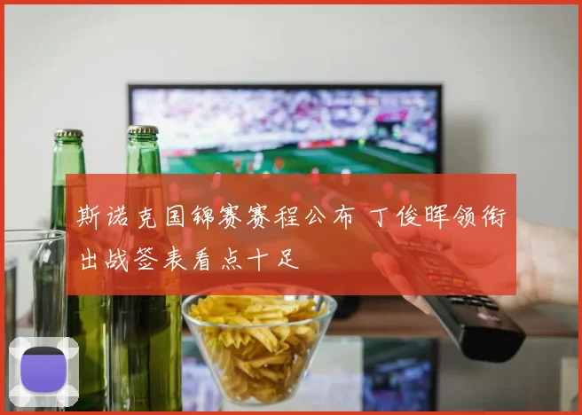 斯诺克国锦赛赛程公布 丁俊晖领衔出战签表看点十足
