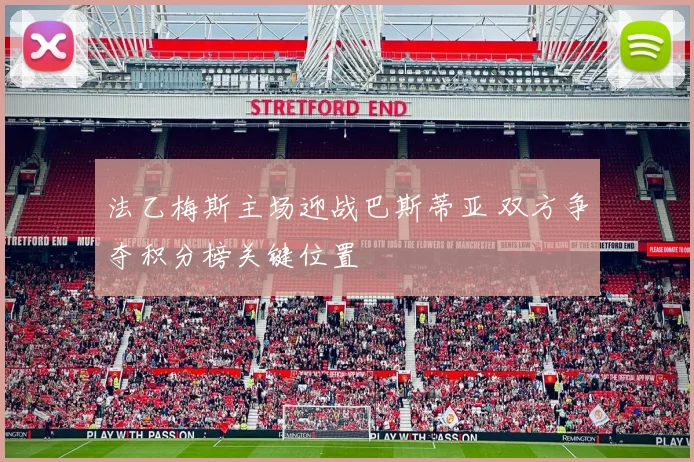 法乙梅斯主场迎战巴斯蒂亚 双方争夺积分榜关键位置